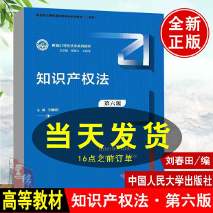 包邮 正版 知识产权法第六6版 刘春田中国人民大学出版 社9787300303055新编21世纪法学系列教材全国普通高等学校优秀教材