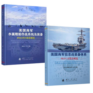 备体系 美国海军信息战装 全2册 国防工业出版 PEO IWS项目概览 美国海军水面舰船作战系统及装 精 备 社