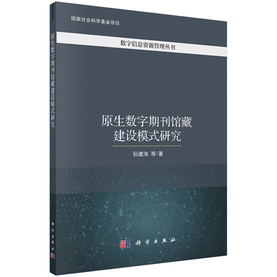 正版书籍原生数字期刊馆藏建设模式研究阮建海等社会科学 图书馆学 档案学 图书馆学科学出版社