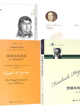 【全4册】黑格尔悦·读人生黑格尔的变奏詹姆逊作品系列黑格尔通信百封哲人咖啡厅黑格尔历史哲学九州出版社外国哲学70位学者
