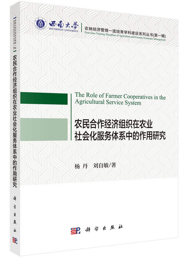 正版 农民合作经济组织在农业社会化服务体系中的作用研究 杨丹,刘自敏著 经济 各部门经济 农业经济 书籍 科学出版社