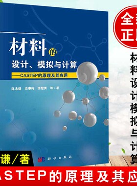 正版书籍材料的设计、模拟与计算——CASTEP的原理及其应用陈志谦等工业技术 化学工业科学出版社