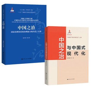 【全2册】中国之治 国家治理体系和治理能力现代化十五讲+中国之治与中国式现代化 国家治理体系和治理能力现代化书籍