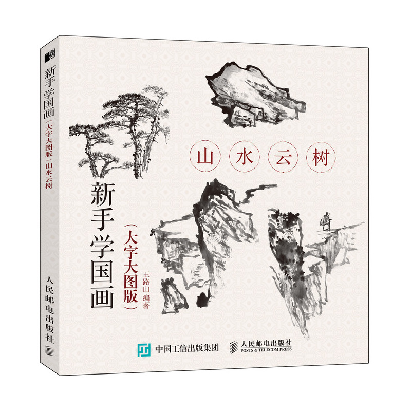 正版书籍新手学国画大字大图版山水云树王路山国画教程国画初学者入门零基础自学国画技法临摹水墨花鸟虫鱼梅兰竹菊花卉写意