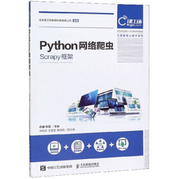 正版书籍Python网络爬虫（Scrapy框架）肖睿,陈磊计算机与互联网程语言与程序设计人民邮电出版社