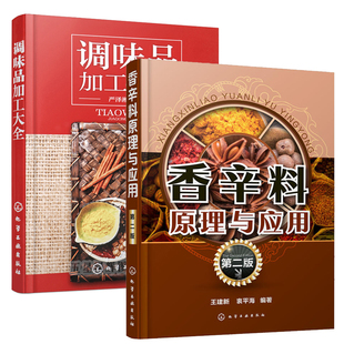 调味品加工大全 香辛料原理与应用第二版 食用合成香料调味品香精酱汁酱料制作大全书香辛料调味品生产加工食品调味技术 全2册