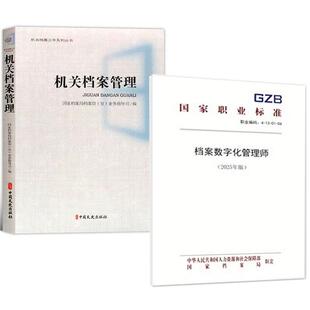 2025年版 档案数字化管理师S 机关档案管理 档案 利用与开发档案学书籍 鉴定与销毁 全2册