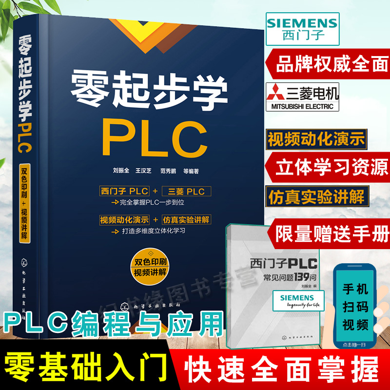 plc编程入门书籍视频教程自学从入门到精通【赠问答手册】西门子s7三菱fx变频器触摸屏指令应用开关量模拟量程序设计通信电气控制