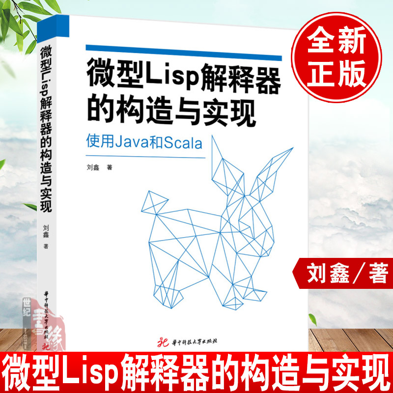 正版书籍 微型Lisp解释器的构造与实现 刘鑫实现Haskell的Parsec解释器的移植华中科技大学出版社9787568082457 书籍/杂志/报纸 程序设计（新） 原图主图