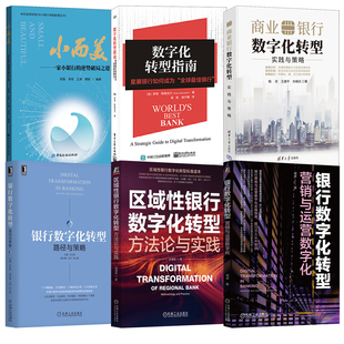 全6册 银行数字化转型营销与运营数字化区域性银行数字化转型方法论与实践银行数字化转型路径与策略商业银行数字化转型书籍