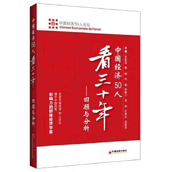 正版书籍中国经济50人看三十年：回顾与分析蔡昉 曹远征 陈锡文 樊纲 郭树清 李晓西 梁优彩  林毅经济 中国经济 中国经济概况中国