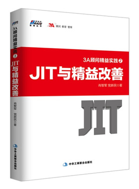 正版书籍 3A顾问精益实践2 JIT与精益改善 肖智军企业创业生产运作管理书中小企业规范化管理实战指南企业战略经营企业精益化管理