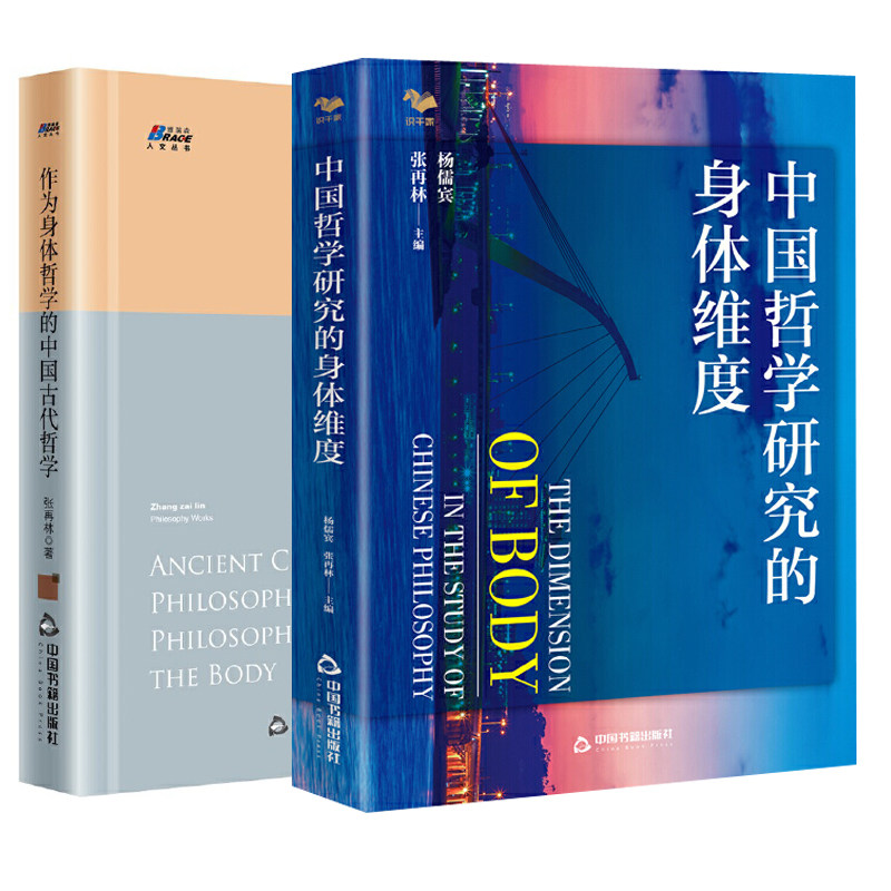 【全2册】中国哲学研究的身体维度(学术界研究成果) 作为身体哲学的