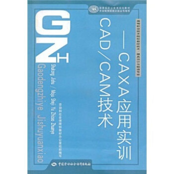 正版  CAD/CAM技术—CAXA应用实训  吴智文,劳动和社会保障部教材办公室  大教材教辅 高职高专教材书籍 中国劳动社会保障出版社