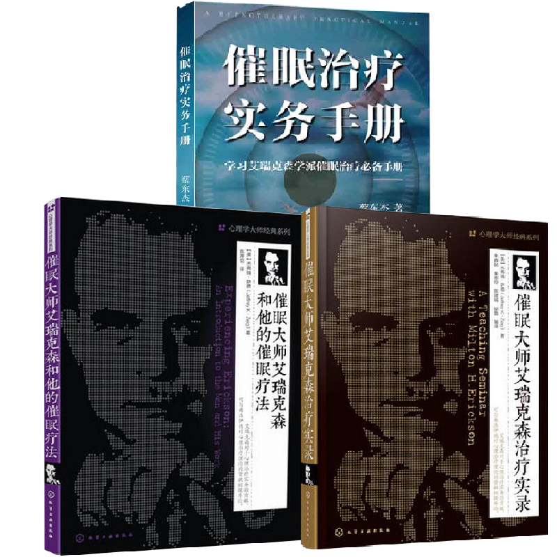 【全3册】催眠治疗实务手册+催眠大师艾瑞克森和他的催眠疗法+催眠大师艾瑞克森治疗实录临床催眠实用教程术 行为心理学催眠疗法