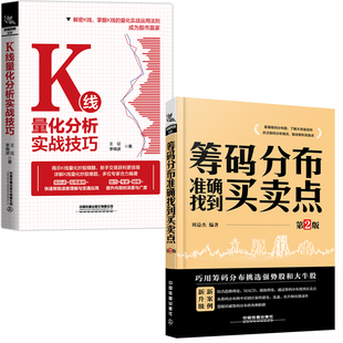 【全2册】K线量化分析实战技巧筹码分布准确找到买卖点第2版籍k线技术分析k线图入门股票k线图股票投资实战技巧股市趋势技术分析书