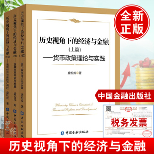 全3册 中篇金融改革开放与发展 经济与金融上篇货币政策理论与实践 下篇宏观经济与房地产调控盛松成中国金融出版 历史视角下