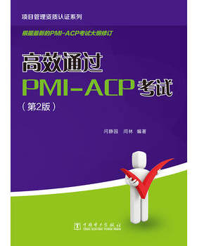 正版  项目管理资质认证系列：高效通过PMI-ACP考试（第2版）  问静园  闫林著  考试 财税外贸保险类考试 全国项目管理师考试书籍