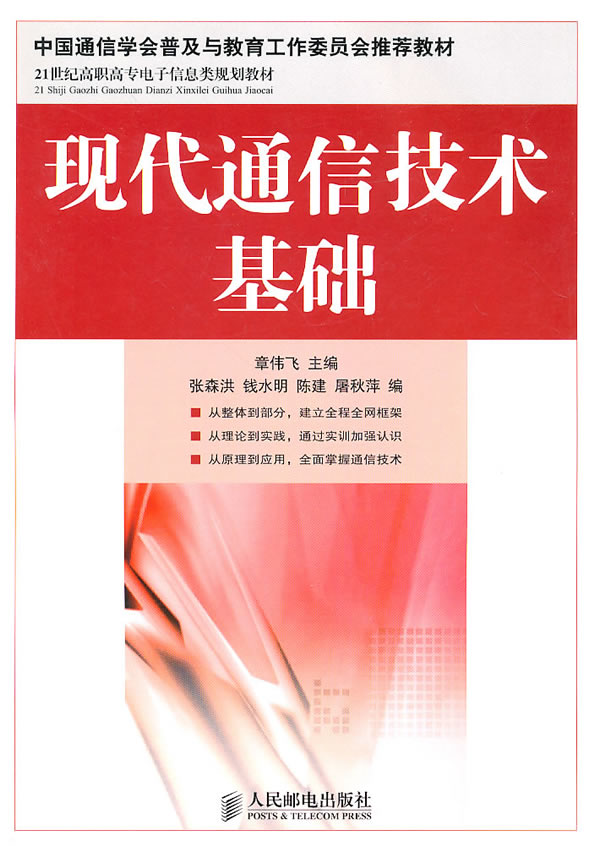 正版  现代通信技术基础  章伟飞     工业技术 电子通信 无线通信书籍  人民邮电出版社