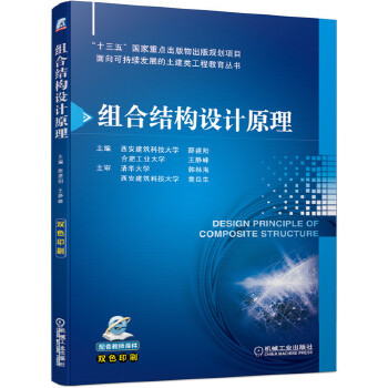 正版 组合结构设计原理 薛建阳  王静峰著 教材 研究生/本科/专科教材 工学书籍 机械工业出版社