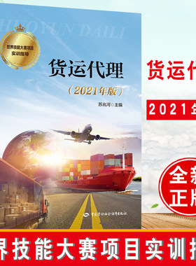 正版书籍 货运代理（2021年版）世界技能大赛项目实训指导苏兆河海运空运及国际班列业务的进出口业务流程以及订舱提单运单