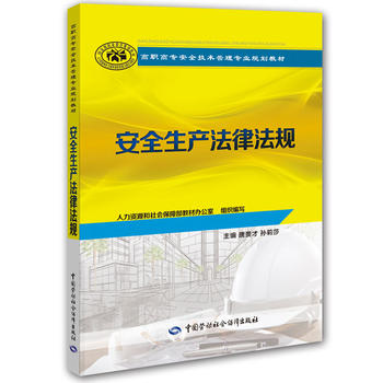 正版  安全生产法律法规  唐贵才    教材 职业技术培训教材 法律/文秘书籍  中国劳动社会保障出版社