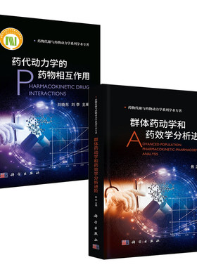 【全2册】群体药动学和药效学分析进阶药代动力学的药物相互作用刘晓东药动学药效学理论应用创新药物代谢研究中药药代动力学书籍