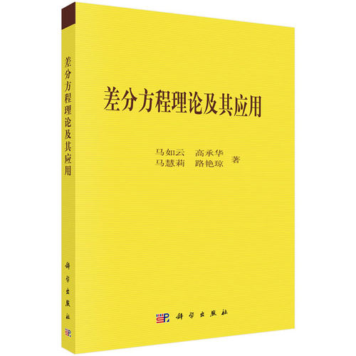 正版书籍  差分方程的理论及其应用  马如云 自然科学 数学 数学理论 书籍科学出版社