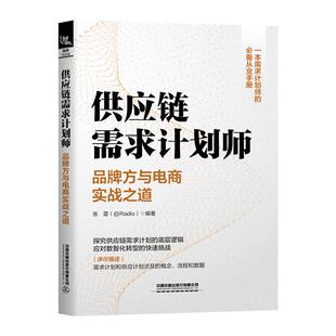 供应链需求计划师——品牌方与电商实战之道 张蕾中国铁道出版社9787113281885正版书籍