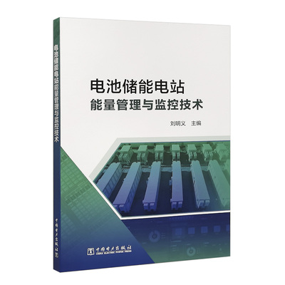 正版书籍 电池储能电站监控与能量管理技术 刘明义中国电力出版社9787519863111 72