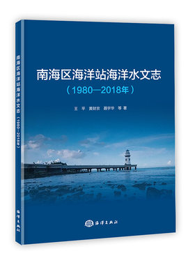 正版书籍 南海区海洋站海洋水文志 王平 黄财京 聂宇华 等 著中国海洋出版社9787521008722