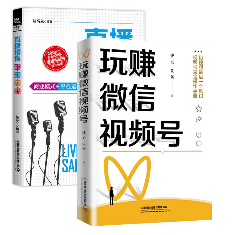 【全2册】玩赚微信视频号+直播销售商业模式平台运营+吸粉引流+带货技巧佐强视频号运营短视频运营直播电商运营卖货带货电商