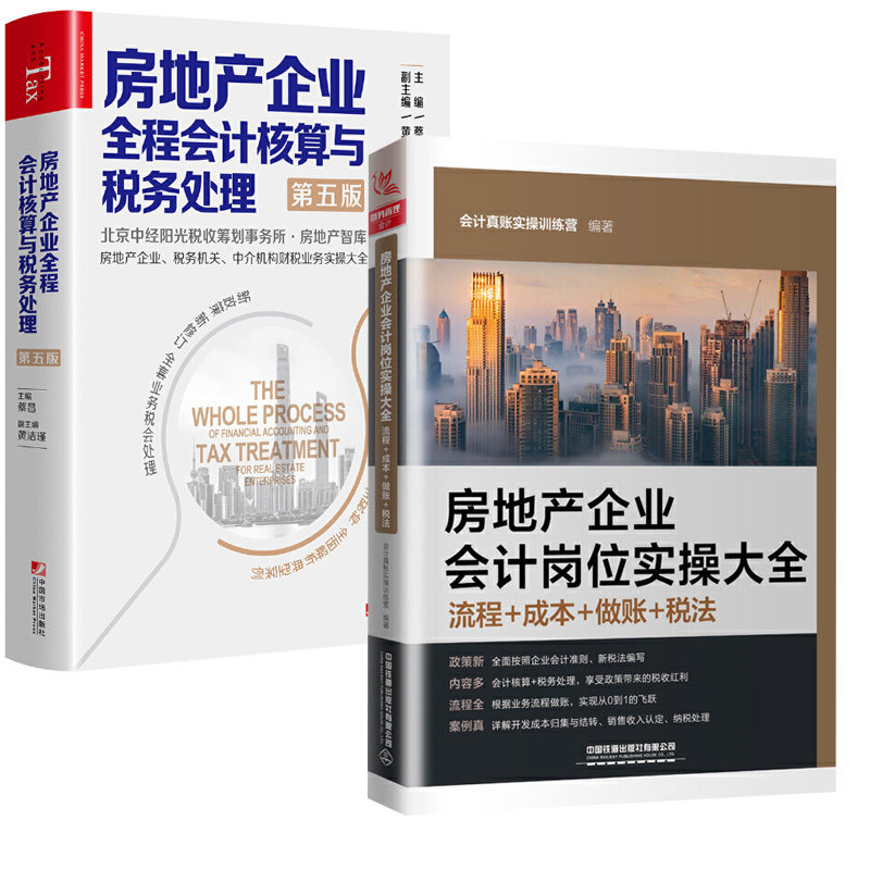 【全2册】房地产企业会计岗位实操大全(流程+成本+做账+税法)+房地产企业全程会计核算与税务处理第五版财务人员岗位培训教材_虎窝淘