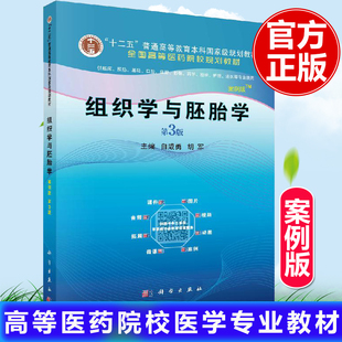 白咸勇 社 组织学与胚胎学 科学出版 高等医药院校医学专业教材中西医临床本科考研指导用书 胡军著 第三版 第3版 案例版 教材 正版