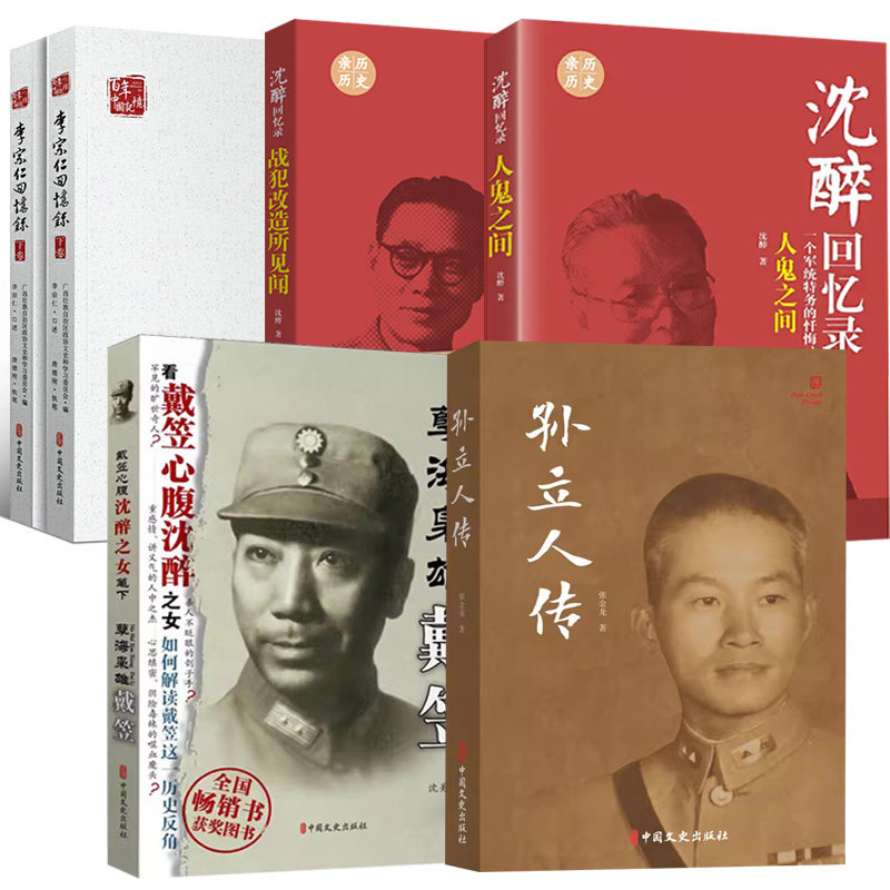 【全5册】孙立人传+孽海枭雄:戴笠+沈醉回忆录：战犯改造所见闻+沈醉回忆录：人鬼之间+李宗仁回忆录(上下)/百年中国记忆
