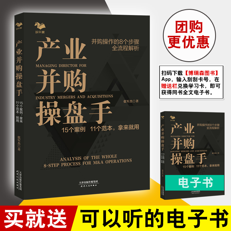 正版书籍 产业并购操盘手 15个案例11个范本拿来就用 张军杰并购大趋势并购活动核心环节要素投资管理企业并购流程博瑞森图书