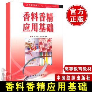 工学书籍 社 王培义 研究生 本科 教材 李明 田怀香著 中国纺织出版 正版 专科教材 香料香精应用基础