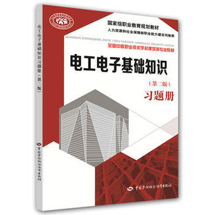 正版  电工电子基础知识（第二版)习题册 田敏霞   教材 职业技术培训教材 工业技术 中国劳动社会保障出版社书籍