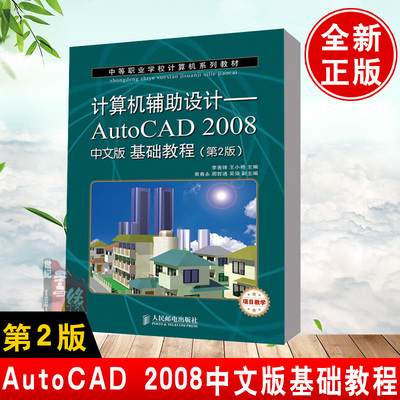 正版 计算机辅助设计——AutoCAD2008中文版基础教程(第2版)(项目教学) 李善锋,王小艳著 教材 中职教材 计算机 书籍 人民邮电出版