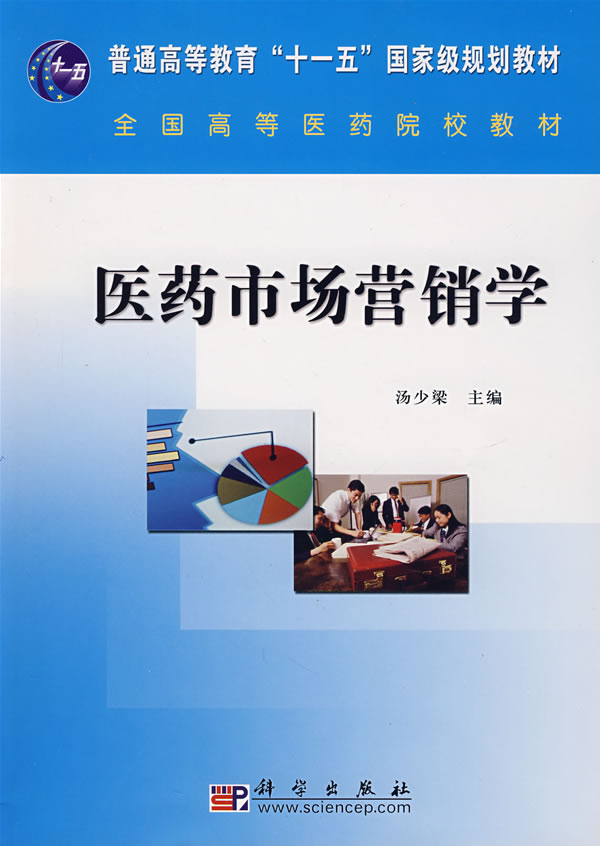 正版  医药市场营销学  汤少梁著 管理 市场/营销 市场营销 书籍 科学出版社有限责任公司