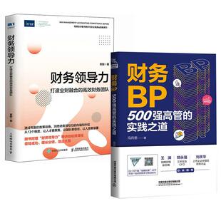 2册财务领导力：打造业财融合 财务BP企业财务分析实务成本核算会计实务做账教程籍经营分析企业成本核算与费用控制 高效财务团队