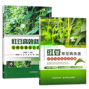 全2册 豇豆无公害生产技术 豇豆常见病虫害诊断与防控技术手册 豇豆栽培种植 豆类蔬菜种植技术 豇豆高效栽培与病虫害绿色防控