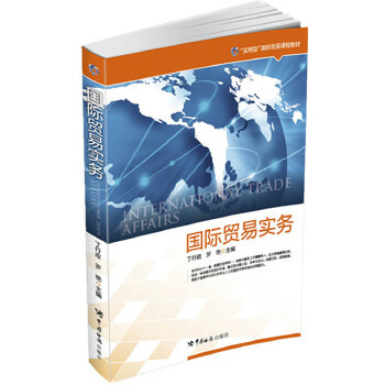 正版书籍 国际贸易实务 丁行政, 罗艳   经济 贸易政策 中国海关出版社
