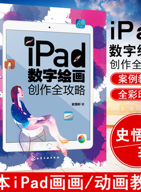 正版书籍 iPad数字绘画创作全攻略 史悟轩艺术设计美术绘画专业ipad绘画软件教程书草图设计插画漫画电脑手绘板iPad平板绘画教程书