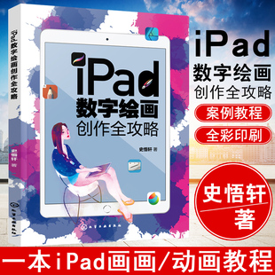 正版书籍 iPad数字绘画创作全攻略 史悟轩艺术设计美术绘画专业ipad绘画软件教程书草图设计插画漫画电脑手绘板iPad平板绘画教程书
