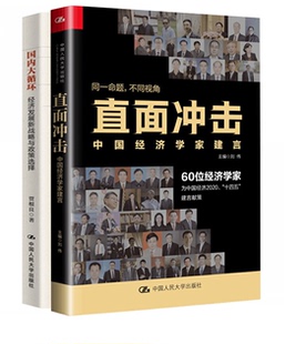 社 直面冲击中国经济学家建言大循环同一命题不同视角60位经济学家为中国经济2020十四五建言献策中国人民大学出版 全2册