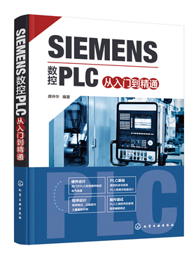 正版书籍 SIEMENS数控PLC从入门到精通 龚仲华化学工业出版社9787122392725 128.00
