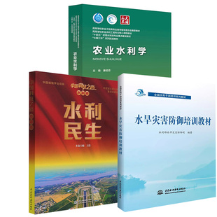 【全3册】中国科技之路. 水利卷. 水利民生+农业水利学+水旱灾害防御( 水利干部培训系列教材)
