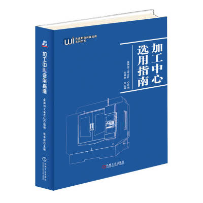 正版书籍 加工中心选用指南 金属加工杂志社  组编  张书桥  主编机械工业出版社9787111712602