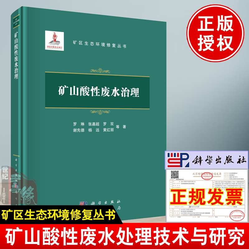 正版书籍 矿山酸性废水治理 罗琳矿区生态环境修复丛书矿山酸性废水来源形成和对环境的影响矿山酸性废水的源头阻控和过程处理技术